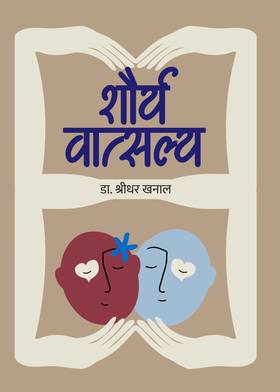 शौर्य वात्सल्य