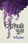 Shireeshko Phool