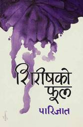 Shireeshko Phool