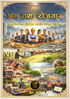 Shram tatha Rojgar