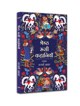 Shresth Roosi Kahaniyan (Classic Russian Stories in Hindi)