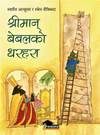 Shreemaan Bebal Ko Dharahara