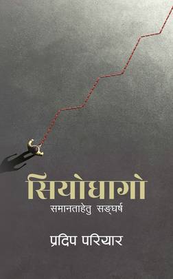 Front-cover for Siyo Dhago