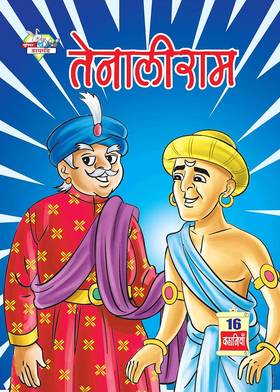 Tenaliram (तेनालीराम)