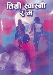 Timri Swasni Ra Ma