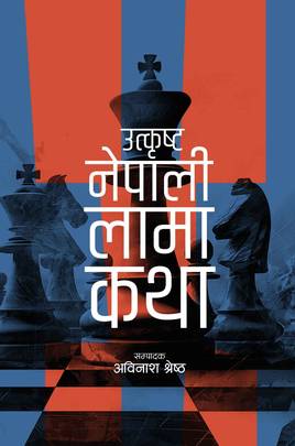 उत्कृष्ट लामा कथा