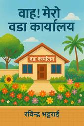 Front-cover for Wah! Mero Oda Karyalaya