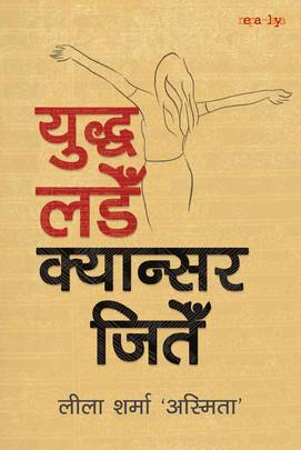 Yuddha Lade, Cancer Jite