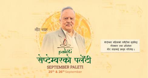 यसपालीको पलेँटीमा गुञ्जदै छन् नीर शाहका गीत