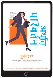 Sujeev Shakya’s ‘Arthat Pariwartan’ released as an ebook