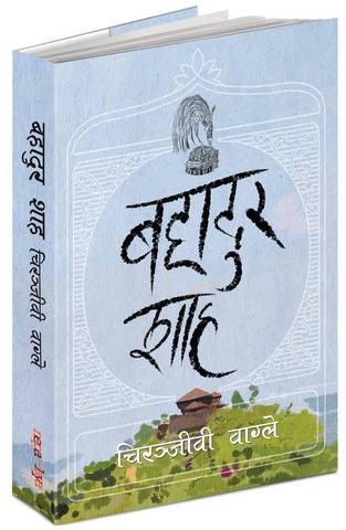 ऐतिहासिक पात्रमाथिको आख्यान ‘बहादुर शाह’ सार्वजनिक