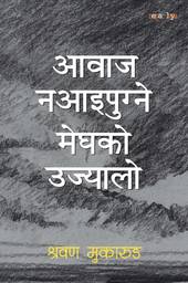१६ वर्षपछि ल्याए श्रवण मुकारुङले नयाँ  कविता कृति