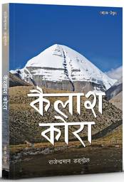 कैलाश  मानसरोवरको  यात्रा  समेटेर  ‘कैलाश कोरा’  प्रकाशित