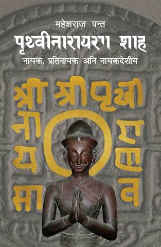पृथ्वीजयन्तीमा ‘पृथ्वीनारायण शाह’ पुस्तक