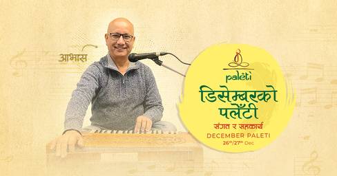 डिसेम्बरको पलेँटीमा आभासको सांगीतिक प्रस्तुति