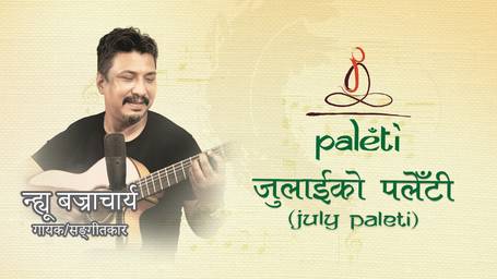 जुलाईको पलेँटीमा सङ्गीतकार न्ह्यू बज्राचार्य