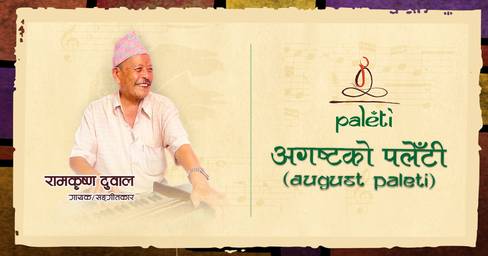 अगष्टको पलेँटीमा सङ्गीतकार रामकृष्ण दुवाल