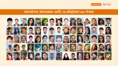 नेपालयबाट आउँदै २५ वर्षमुनिका  ७५ लेखक