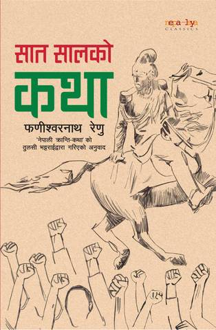 प्रजातन्त्रको ७५ वर्षमा ‘साल सालको कथा’  सार्वजनिक