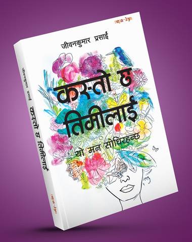 जीवनकुमार प्रसाईंको पाँचौँ पुस्तक ‘कस्तो छ तिमीलाई’ प्रकाशित
