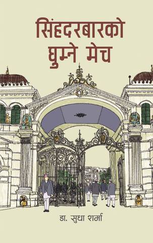 बन्दाबन्दीले पुस्तक बिमोचन प्रभावित