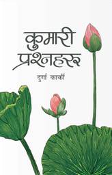 नेपालयबाट दुर्गा कार्कीको ‘कुमारी प्रश्नहरु’