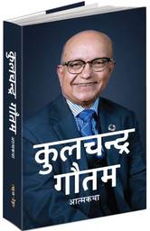 कुलचन्द्र गौतमको आत्मकथा सार्वजनिक