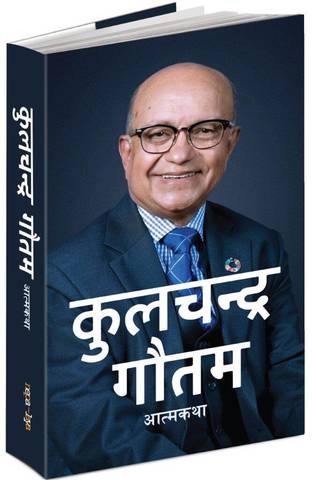 कुलचन्द्र गौतमको आत्मकथा सार्वजनिक