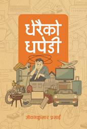 धपेडीबाट जोगिन सिकाउने पुस्तक ‘धेरैको धपेडी’  सार्वजनिक