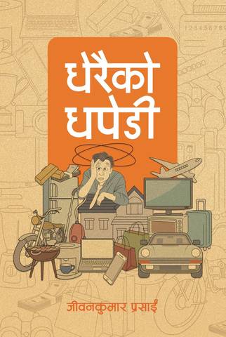 धपेडीबाट जोगिन सिकाउने पुस्तक ‘धेरैको धपेडी’  सार्वजनिक