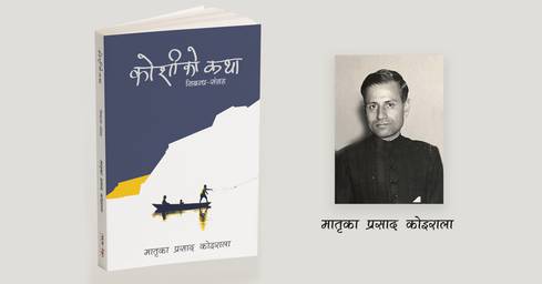 मातृकाप्रसाद कोइरालाको ‘कोशीको कथा’ पुन: प्रकाशित