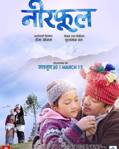 फूलमान वलको लेखन र निर्देशनमा 'नीरफूल' चलचित्र निर्माण हुँदै