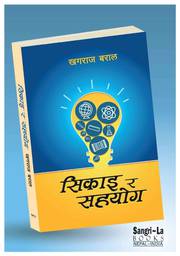 'सिकाइ र सहयोग' बजारमा