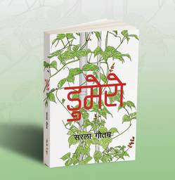 सरला गौतमको ‘डुमेरो’ सार्वजनिक