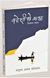 Matrika Prasad Koirala’s ‘Koshiko Katha’ relaunched