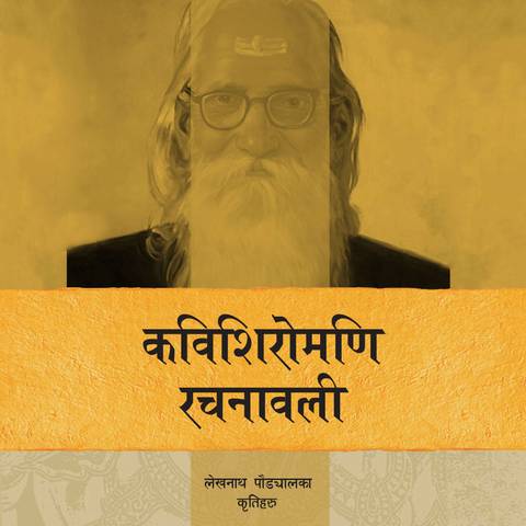 नेपालयबाट आउने भयो ‘कविशिरोमणि रचनावली’