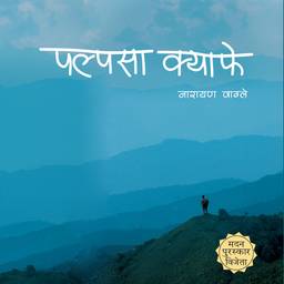पल्पसा क्याफे - नारायण वाग्लेको पहिलो उपन्यास