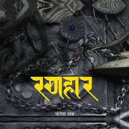 अन्तिम मल्ल राजाको नियती पुनर्लेखन गर्दै ‘रणहार’