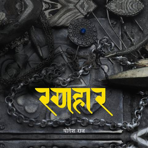 अन्तिम मल्ल राजाको नियती पुनर्लेखन गर्दै ‘रणहार’