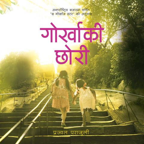 Gorkha ki Chhori out in stores