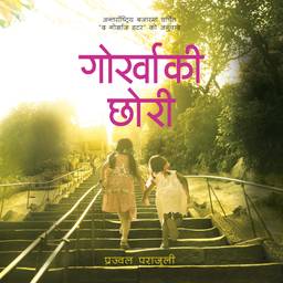 पुस्तक पसलमा ‘गोर्खाकी छोरी’