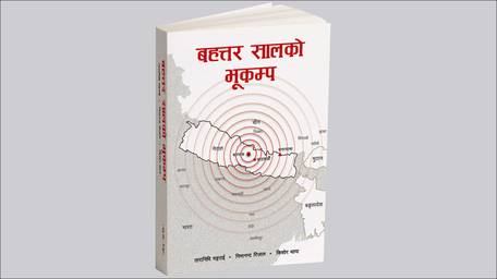 भूकम्पबारे लेखिएको अनुसन्धानात्मक पुस्तक प्रकाशित