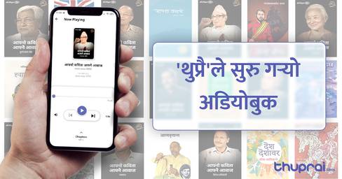सुन्न सकिने पुस्तक सुरु गर्दै थुप्रै