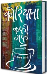 कफीगफ स्वादमा वाग्लेको ‘कोरियाना’ आजदेखि बजारमा