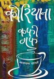 Narayan wagle’s new book ‘Koreana’ soon