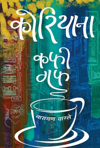 Narayan wagle’s new book ‘Koreana’ soon