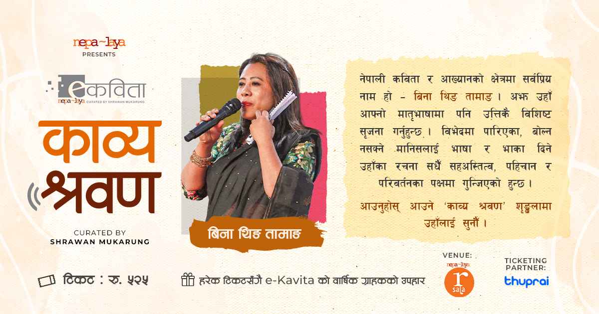 काव्य श्रवण: बिना थिङ तामाङ