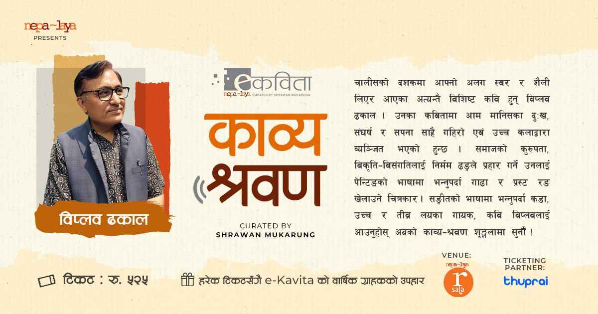 काव्य श्रवण: विप्लव ढकाल