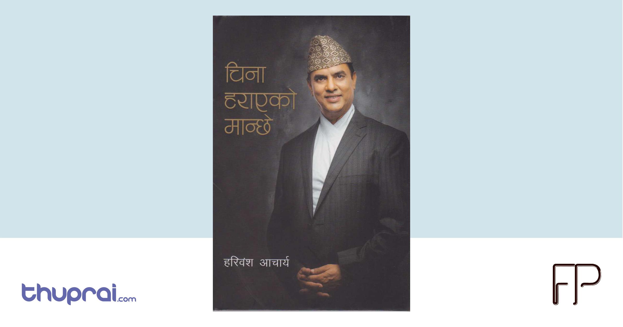 China Harayeko Manchhe Hari Bansha Acharya Thuprai