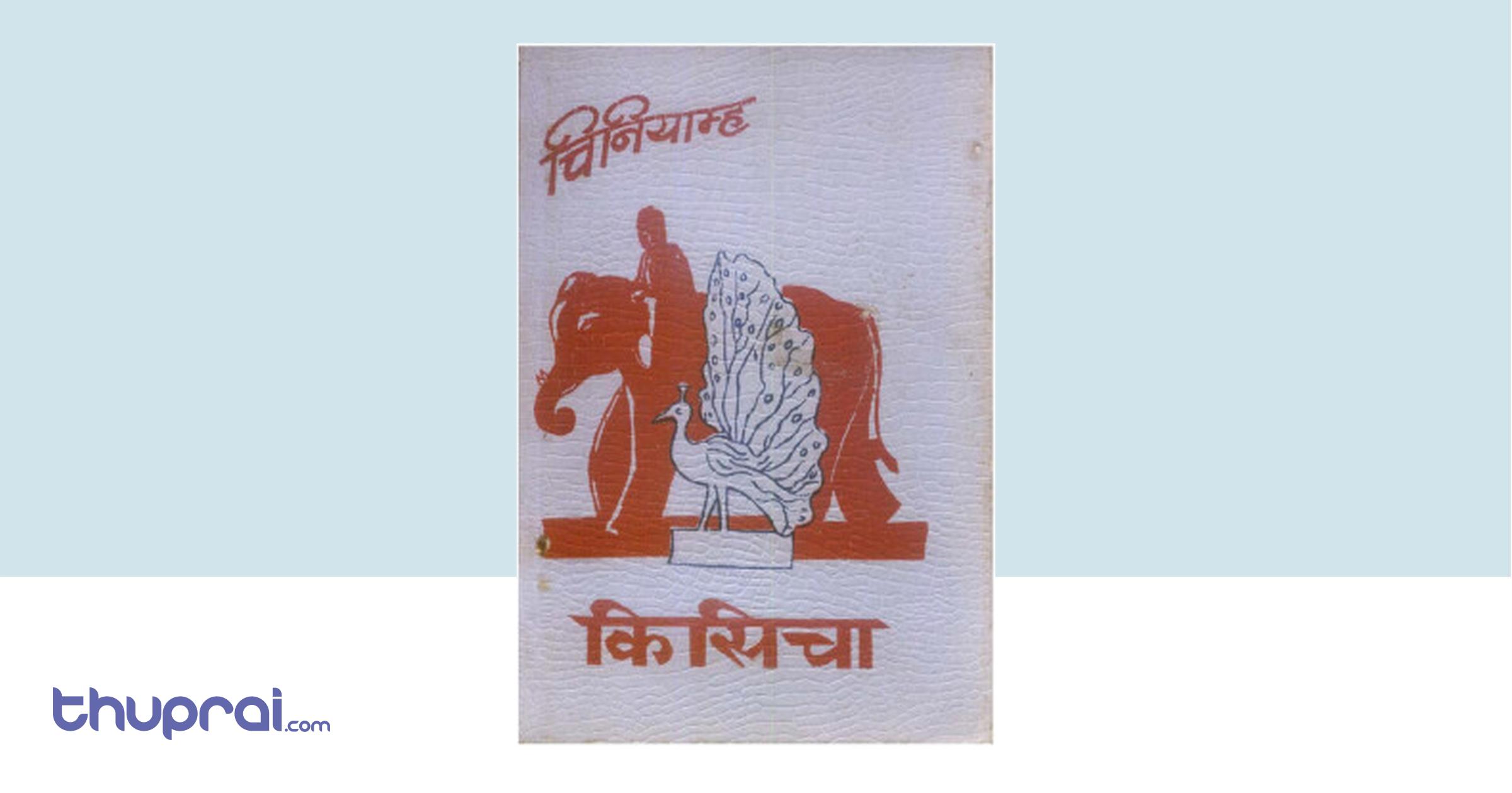 Chiniyamha Kisichaa Durga Lal Shrestha Thuprai